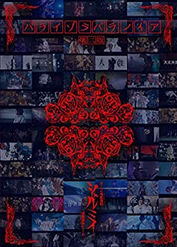 【中古】(未使用･未開封品)パライゾラパラノイア-第二版- [DVD]