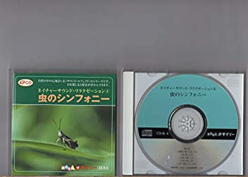 【中古】ネイチャーサウンド・リラクゼーション 4 虫のシンフォニー | 亜麻色の髪の乙女 / 春の夢 / わかれの曲 / 月光の曲 / 美しく青