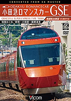 【中古】(未使用･未開封品)小田急ロマンスカーGSE 70000形 特急はこね 4K撮影作品 新宿~小田原~箱根湯本 高運転台展望[DVD]