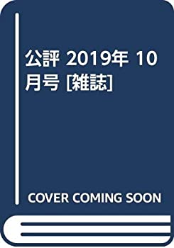 【中古】【非常に良い】公評 2019年 10 月号 [雑誌] 43,819円