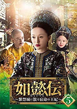 【中古】(未使用･未開封品)如懿伝[にょいでん]~紫禁城に散る宿命の王妃~ DVD-SET5
