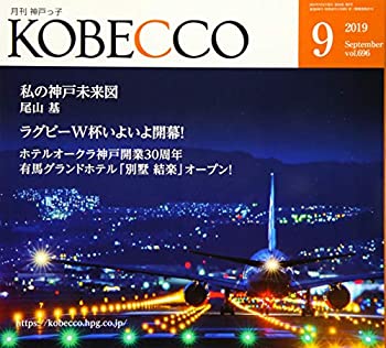 【中古】月刊神戸っ子(KOBECCO)2019年9月号