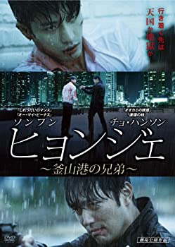 【中古】(未使用･未開封品)ヒョンジェ ～釜山港の兄弟～ DVD ソンフン (出演), パク・ヒジュン (監督, 脚本), チョ・ハンソン (出演)