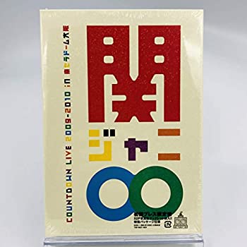 【中古】(未使用･未開封品)関ジャニ&infin; / 初回限定盤 OUNTDOWN LIVE 2009-2010 in 京セラドーム大阪 特殊パッケージ仕様 52P写真集ブックレット封入 [DVD]｜スカイマーケットプラス