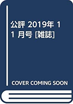 【中古】【非常に良い】公評 2019年 11 月号 [雑誌]