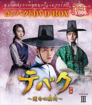 【中古】(未使用・未開封品)テバク ~運命の瞬間(とき)~ コンパクトDVD-BOX3 チャン・グンソク, ヨ・ジング|スカイマーケットプラス