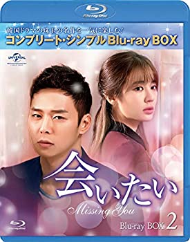 【中古】(未使用･未開封品)会いたい BD-BOX2(コンプリート・シンプルBD‐BOX 6000円シリーズ)(期間限定生産) [Blu-ray]