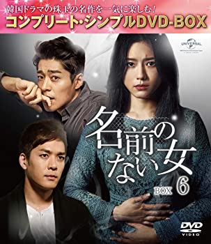 【中古】(未使用･未開封品)名前のない女 BOX6 (コンプリート・シンプルDVD‐BOXシリーズ)(期間限定生産) オ・ジウン (出演), ソ・ジソク (出演)｜スカイマーケットプラス