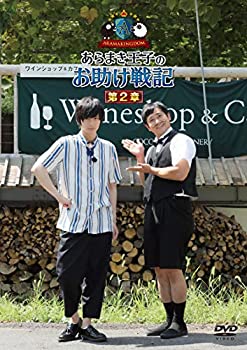 【中古】(未使用･未開封品)ARAMAKINGDOM ~あらまき王子のお助け戦記~ 第2章 [DVD]
