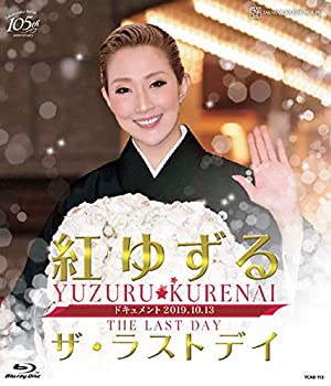 【中古】(未使用･未開封品)紅ゆずる「ザ・ラストデイ」 [Blu-ray]