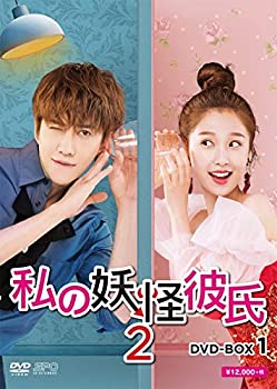 【中古】(未使用･未開封品)私の妖怪彼氏2 DVD-BOX1