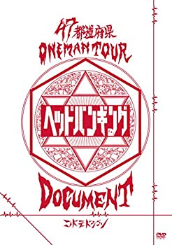 【中古】(未使用･未開封品)47都道府県Oneman Tour 「ヘッドバンギング」DOCUMENT 初回限定盤 [DVD] コドモドラゴン