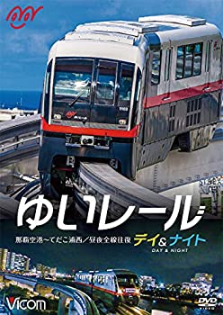 【中古】ゆいレール Day&Night 那覇空港~てだこ浦西 昼夜全線往復 [DVD] 6,577円