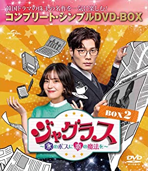 【中古】ジャグラス～氷のボスに恋の魔法を～ BOX2 (コンプリート・シンプルDVD‐BOXシリーズ)(期間限定生産) チェ・ダニエル, ペク・ジニ