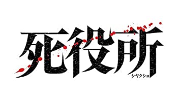 【中古】死役所 Blu-ray BOX