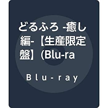 【中古】(未使用･未開封品)どるふろ -癒し編-【生産限定盤】(Blu-ray+CD)