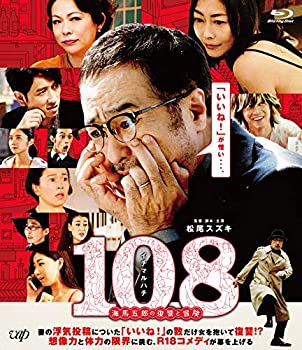 【中古】(未使用･未開封品)108~海馬五郎の復讐と冒険~[Blu-ray]｜スカイマーケットプラス