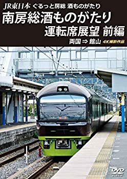 【中古】(未使用･未開封品)JR東日本 ぐるっと房総 酒ものがたり 南房総酒ものがたり 運転席展望 前編 [DVD]