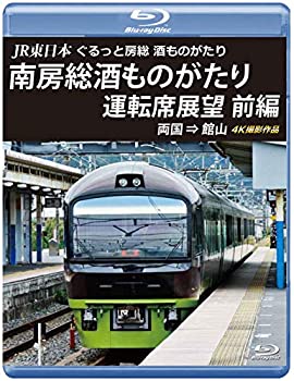 【中古】(未使用･未開封品)JR東日本 ぐるっと房総 酒ものがたり 南房総酒ものがたり 運転席展望 前編【ブルーレイ版】両国 ⇒ 館山 4K撮影作品 [Blu-ray]