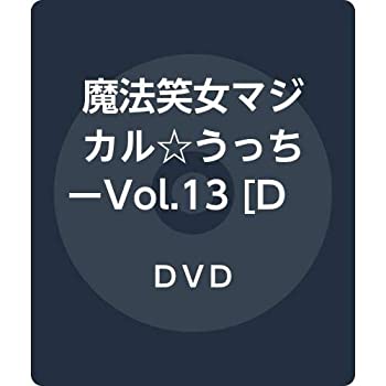 【中古】(未使用･未開封品)魔法笑女マジカル☆うっちーVol.13 [DVD]