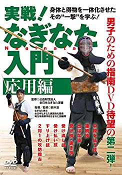 【中古】(未使用･未開封品)実戦! なぎなた入門【応用編】身体と得物を一体化させたその“一撃\