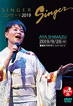 【中古】(未使用･未開封品)SINGERコンサート2019/島津亜矢 [DVD]｜スカイマーケットプラス