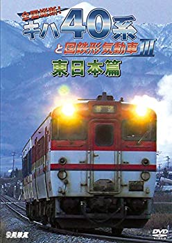 【中古】(未使用･未開封品)全国縦断！キハ40系と国鉄形気動車　東日本篇　[DVD]