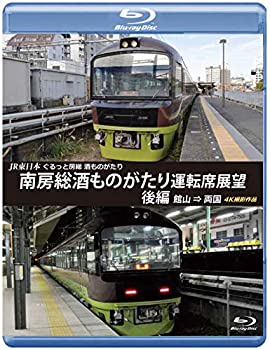 【中古】(未使用･未開封品)JR東日本 ぐるっと房総 酒ものがたり 南房総酒ものがたり 運転席展望 後編【ブルーレイ版】 館山 ⇒両国 4K撮影作品 [Blu-ray] 7,650円