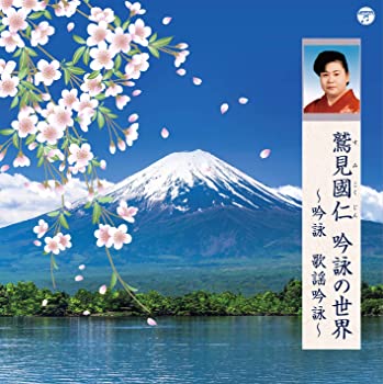 【中古】(未使用･未開封品)鷲見國仁　吟詠の世界　～吟詠　歌謡吟詠～ [CD]