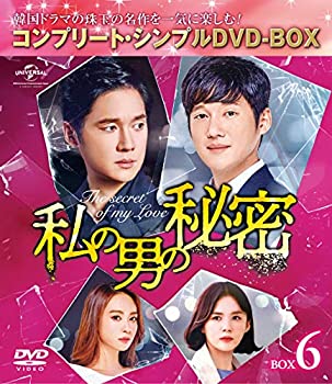 【中古】(未使用・未開封品)私の男の秘密 BOX6(コンプリート・シンプルDVD‐BOX5000円シリーズ)(期間限定生産)|スカイマーケットプラス