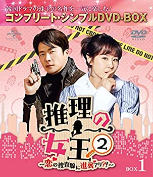 【中古】(未使用･未開封品)推理の女王2～恋の捜査線に進展アリ?!～ BOX1(コンプリート・シンプルDVD‐BOX5000円シリーズ)(期間限定生産)