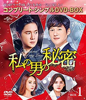 【中古】(未使用･未開封品)私の男の秘密 BOX1(コンプリート・シンプルDVD‐BOX5000円シリーズ)(期間限定生産)