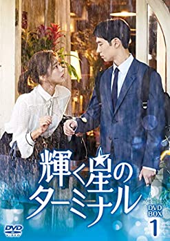 【中古】(未使用･未開封品)輝く星のターミナル DVD-BOX1