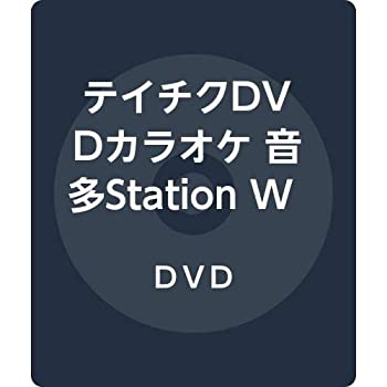 【中古】(未使用･未開封品)テイチクDVDカラオケ 音多StationＷ863