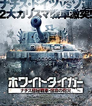 【中古】(未使用･未開封品)ホワイトタイガー ナチス極秘戦車・宿命の砲火 [Blu-ray]