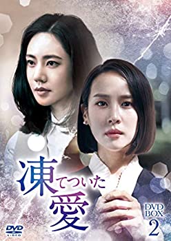 【中古】(未使用･未開封品)凍てついた愛 DVD-BOX2