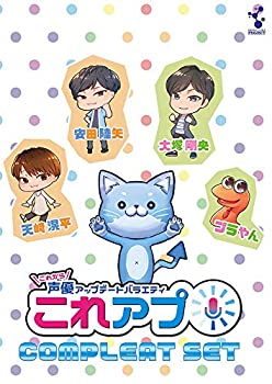 【中古】これから声優アップデートバラエティ「これアプ」シリーズ太まるDXセット [DVD]