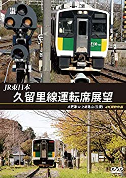 【中古】(未使用･未開封品)久留里線運転席展望 木更津 ⇔ 上総亀山 (往復)4K撮影作品 [DVD]