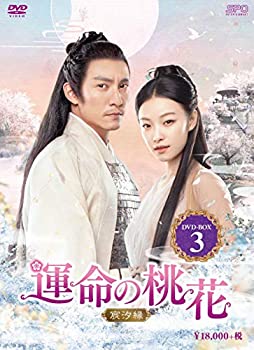 【中古】(未使用・未開封品)運命の桃花~宸汐縁~ DVD-BOX3|スカイマーケットプラス