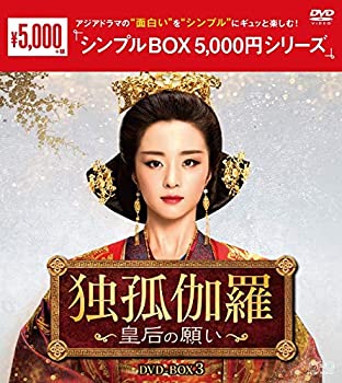 【中古】(未使用･未開封品)独孤伽羅~皇后の願い~ DVD-BOX3 〈シンプルBOX 5000円シリーズ〉