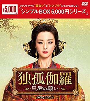 【中古】(未使用･未開封品)独孤伽羅～皇后の願い～　DVD-BOX2　〈シンプルBOX 5000円シリーズ〉
