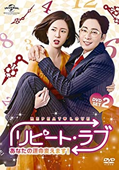 【中古】(未使用･未開封品)リピート・ラブ~あなたの運命変えます!~ DVD SET2