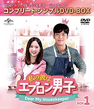 【中古】(未使用･未開封品)私の彼はエプロン男子～Dear My Housekeeper～ BOX1(コンプリート・シンプルDVD‐BOX5000円シリーズ)(期間限定生産)