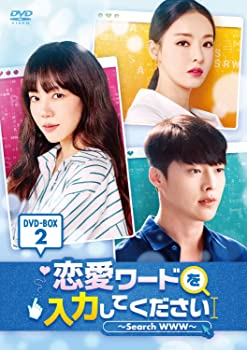 【中古】恋愛ワードを入力してください～Search WWW～ DVD-BOX2 イム・スジョン, チャン・ギヨン｜スカイマーケットプラス