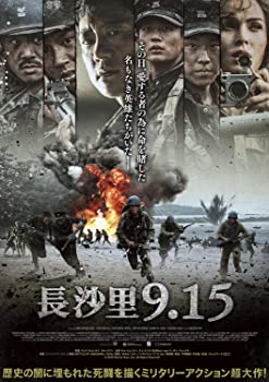 【中古】(未使用･未開封品)長沙里9.15 [DVD]
