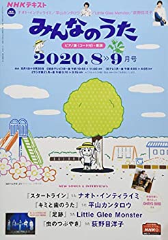 【中古】NHKみんなのうた 2020年 08 月号 [逐次刊行物]