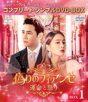【中古】(未使用･未開封品)偽りのフィアンセ～運命と怒り～ BOX1 コンプリート・シンプルDVD‐BOXシリーズ 期間限定 チュ・サンウク, イ・ミンジョン