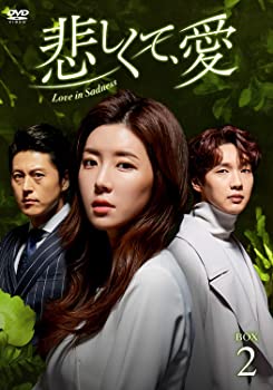 【中古】(未使用･未開封品)悲しくて、愛 DVD-BOX2 チ・ヒョヌ, パク・ハンビョル