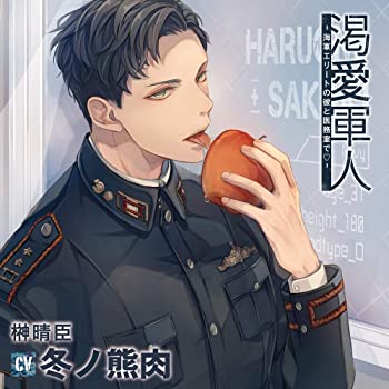 【中古】(未使用･未開封品)渇愛軍人-海軍エリートの彼と医務室で- [CD]