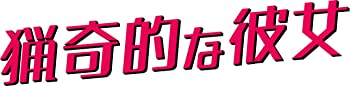 【中古】猟奇的な彼女 期間限定スペシャルプライスBOX2 DVD チュウォン, オ・ヨンソ